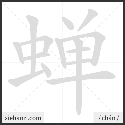 Ảnh động thứ tự nét chữ 蝉 - cách viết từng nét