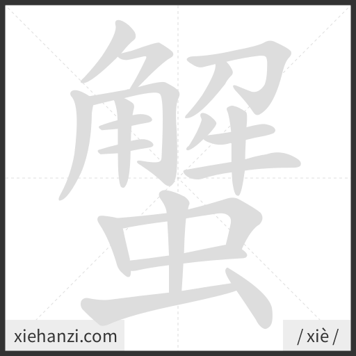 Ảnh động thứ tự nét chữ 蟹 - cách viết từng nét