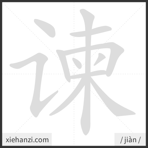Ảnh động thứ tự nét chữ 谏 - cách viết từng nét
