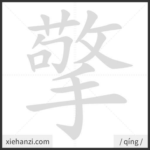 Ảnh động thứ tự nét chữ 擎 - cách viết từng nét