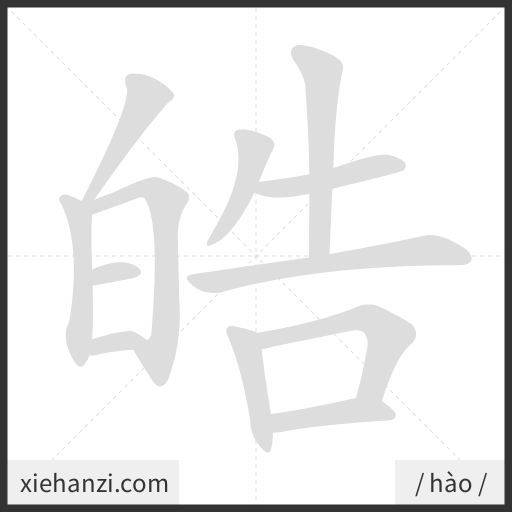 Ảnh động thứ tự nét chữ 皓 - cách viết từng nét