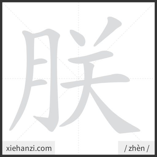 Ảnh động thứ tự nét chữ 朕 - cách viết từng nét