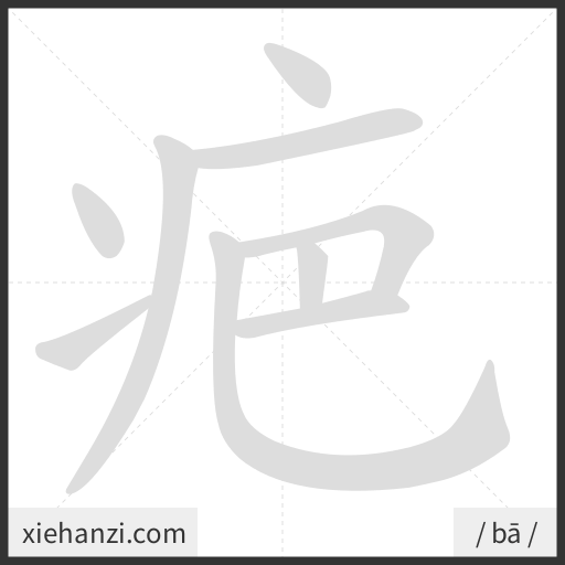 Ảnh động thứ tự nét chữ 疤 - cách viết từng nét