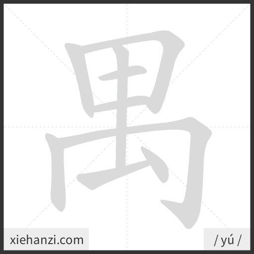 Ảnh động thứ tự nét chữ 禺 - cách viết từng nét
