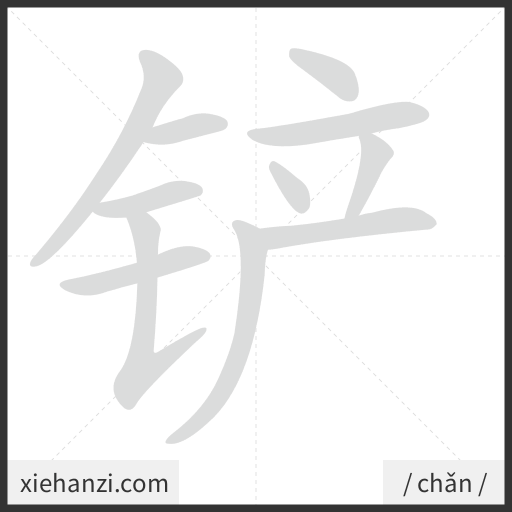 Ảnh động thứ tự nét chữ 铲 - cách viết từng nét