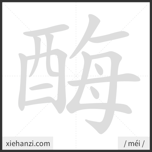 Ảnh động thứ tự nét chữ 酶 - cách viết từng nét