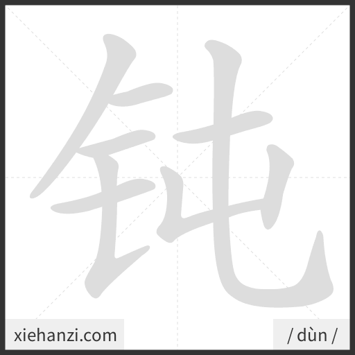 Ảnh động thứ tự nét chữ 钝 - cách viết từng nét