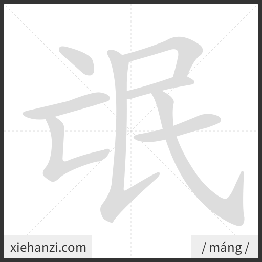 Ảnh động thứ tự nét chữ 氓 - cách viết từng nét
