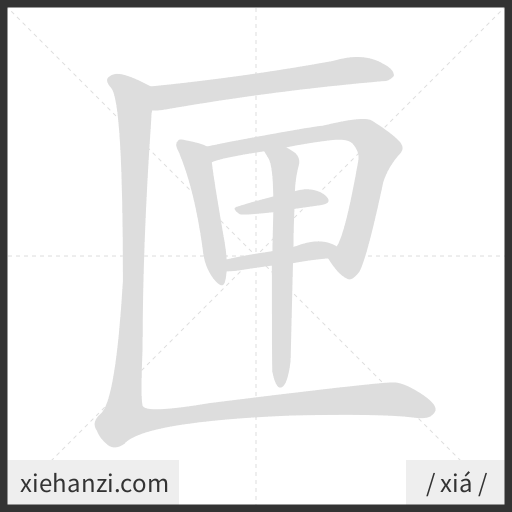 Ảnh động thứ tự nét chữ 匣 — cách viết từng nét