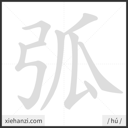 Ảnh động thứ tự nét chữ 弧 - cách viết từng nét