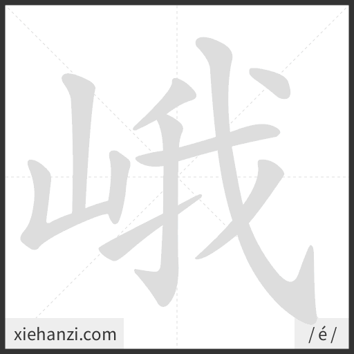 Ảnh động thứ tự nét chữ 峨 - cách viết từng nét