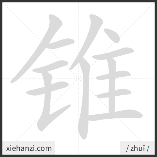 Ảnh động thứ tự nét chữ 锥 - cách viết từng nét