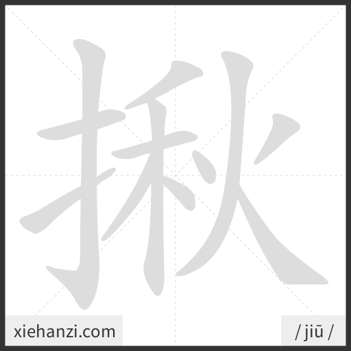 Ảnh động thứ tự nét chữ 揪 - cách viết từng nét