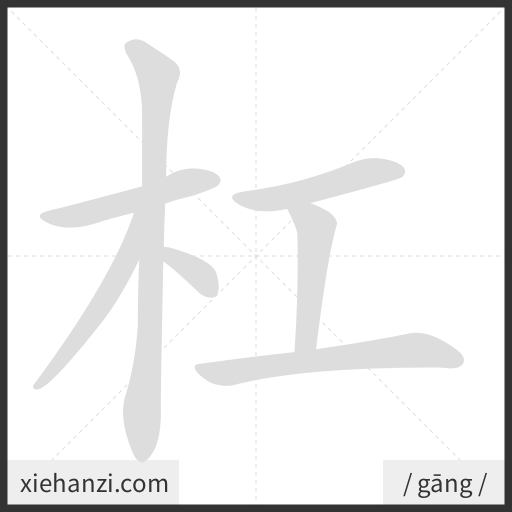 Ảnh động thứ tự nét chữ 杠 - cách viết từng nét