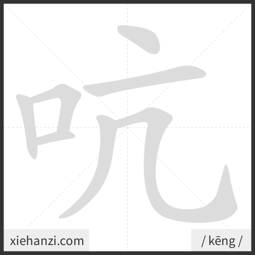 Ảnh động thứ tự nét chữ 吭 - cách viết từng nét