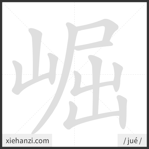Ảnh động thứ tự nét chữ 崛 - cách viết từng nét