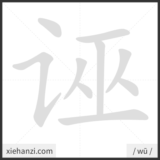 Ảnh động thứ tự nét chữ 诬 - cách viết từng nét