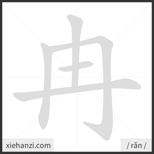 Ảnh động thứ tự nét chữ 冉 - cách viết từng nét