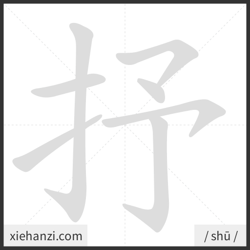 Ảnh động thứ tự nét chữ 抒 - cách viết từng nét