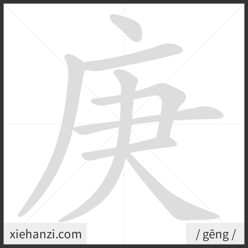 Ảnh động thứ tự nét chữ 庚 - cách viết từng nét