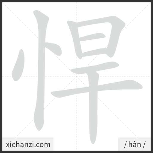Ảnh động thứ tự nét chữ 悍 - cách viết từng nét
