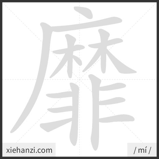 Ảnh động thứ tự nét chữ 靡 - cách viết từng nét