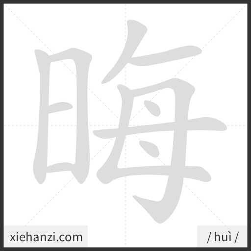 Ảnh động thứ tự nét chữ 晦 - cách viết từng nét