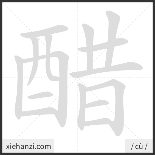 Ảnh động thứ tự nét chữ 醋 - cách viết từng nét