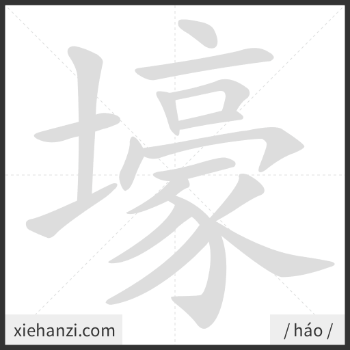 Ảnh động thứ tự nét chữ 壕 - cách viết từng nét