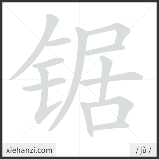 Ảnh động thứ tự nét chữ 锯 - cách viết từng nét