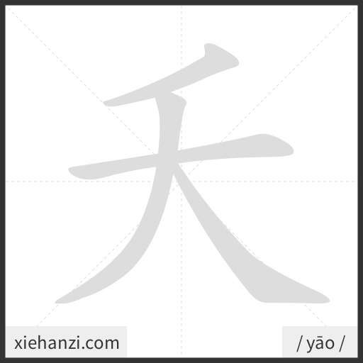 Ảnh động thứ tự nét chữ 夭 - cách viết từng nét