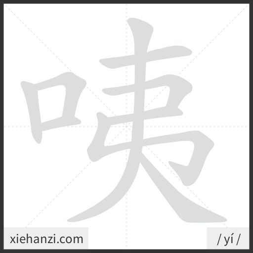 Ảnh động thứ tự nét chữ 咦 - cách viết từng nét