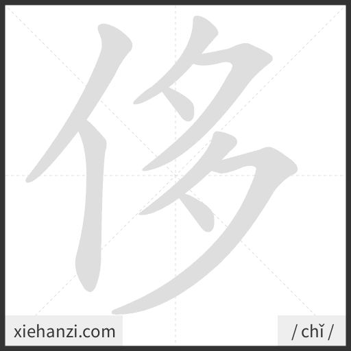 Ảnh động thứ tự nét chữ 侈 - cách viết từng nét