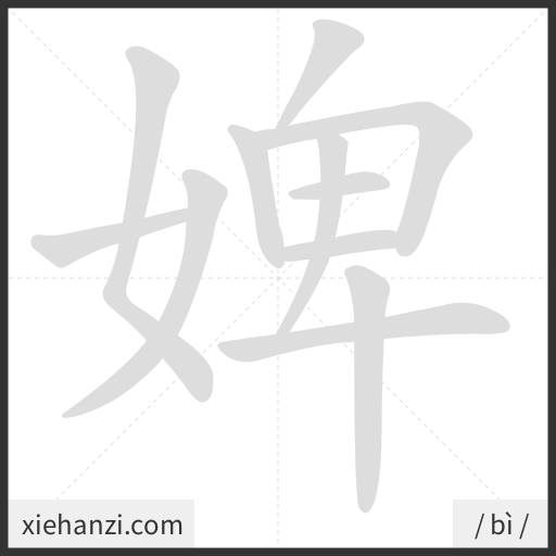 Ảnh động thứ tự nét chữ 婢 - cách viết từng nét