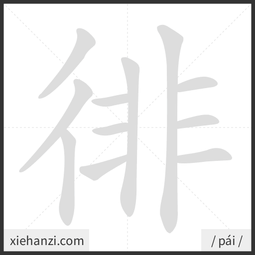 Ảnh động thứ tự nét chữ 徘 - cách viết từng nét