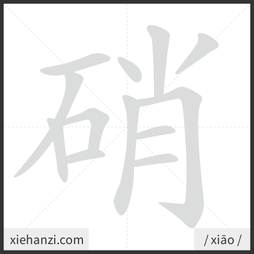 Ảnh động thứ tự nét chữ 硝 - cách viết từng nét