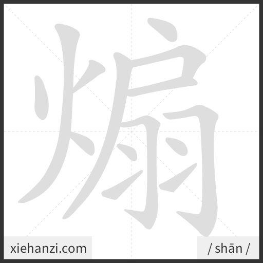 Ảnh động thứ tự nét chữ 煽 - cách viết từng nét