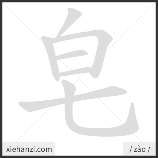 Ảnh động thứ tự nét chữ 皂 - cách viết từng nét