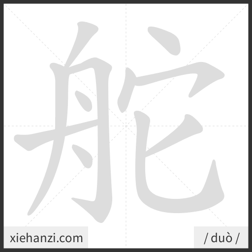 Ảnh động thứ tự nét chữ 舵 - cách viết từng nét