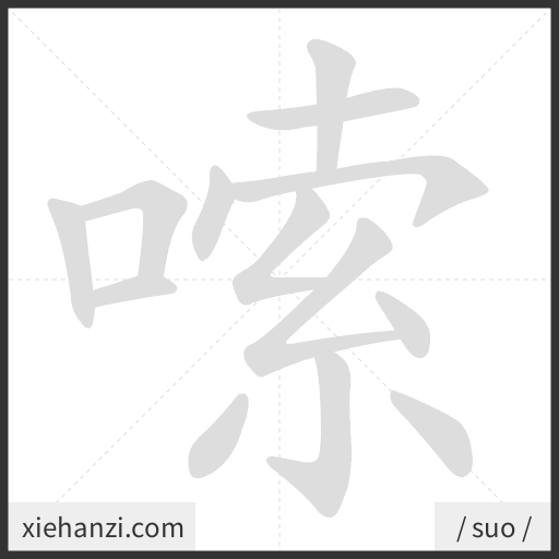 Ảnh động thứ tự nét chữ 嗦 - cách viết từng nét