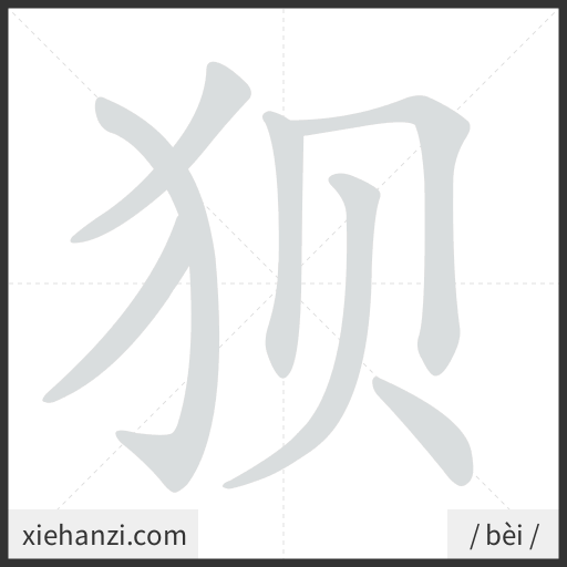 Ảnh động thứ tự nét chữ 狈 - cách viết từng nét