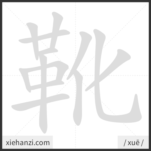 Ảnh động thứ tự nét chữ 靴 - cách viết từng nét