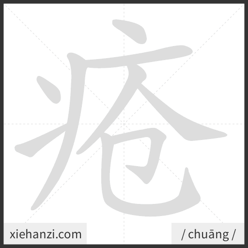 Ảnh động thứ tự nét chữ 疮 - cách viết từng nét