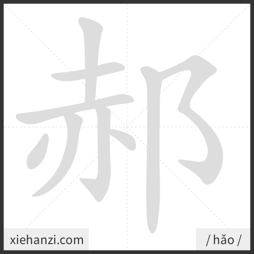 Ảnh động thứ tự nét chữ 郝 - cách viết từng nét