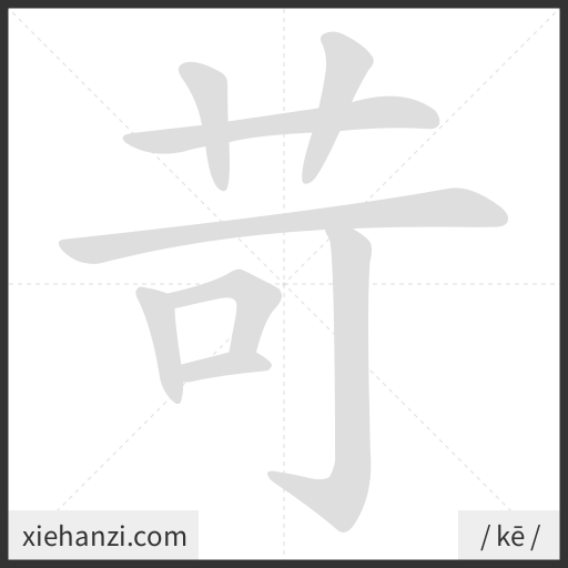 Ảnh động thứ tự nét chữ 苛 - cách viết từng nét
