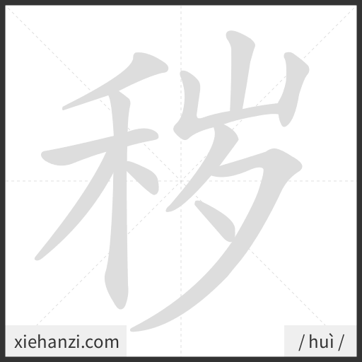 Ảnh động thứ tự nét chữ 秽 - cách viết từng nét
