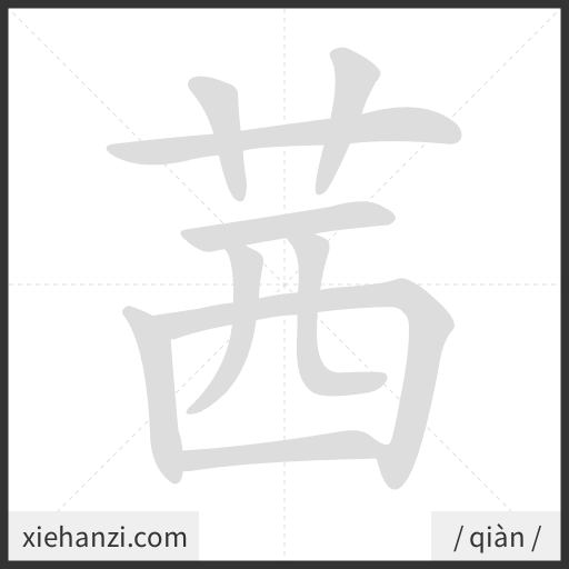 Ảnh động thứ tự nét chữ 茜 - cách viết từng nét
