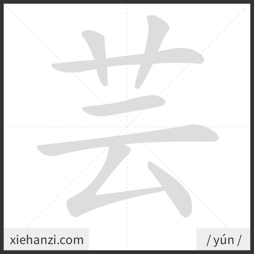 Ảnh động thứ tự nét chữ 芸 - cách viết từng nét