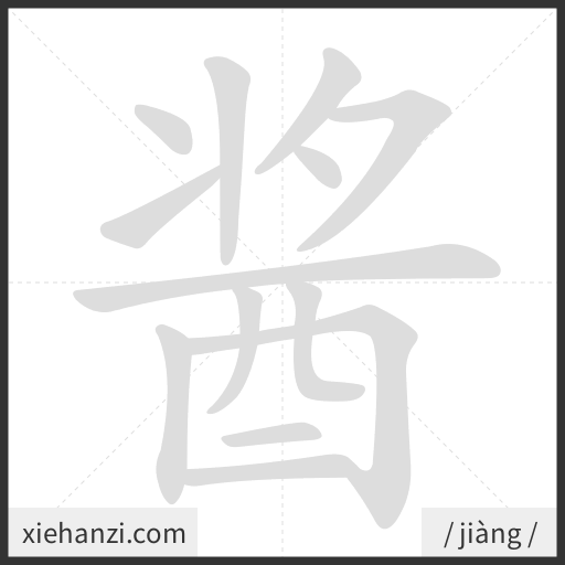 Ảnh động thứ tự nét chữ 酱 - cách viết từng nét