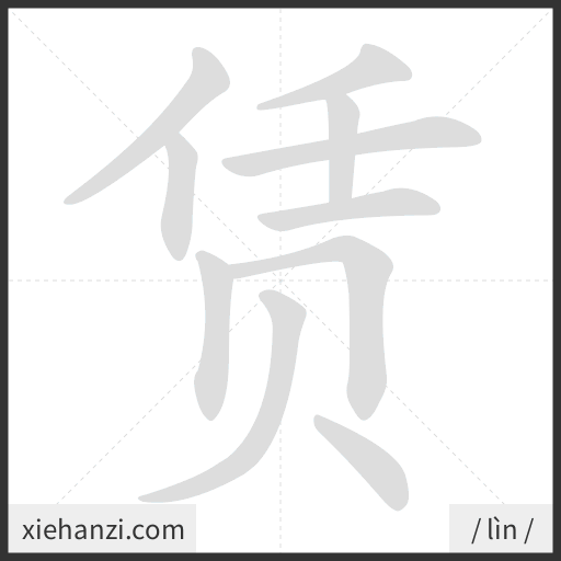 Ảnh động thứ tự nét chữ 赁 - cách viết từng nét